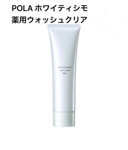 POLA ホワイティシモ ウォッシュ 120g 本品