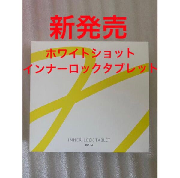 POLA インナーロック タブレットIXS N 180粒