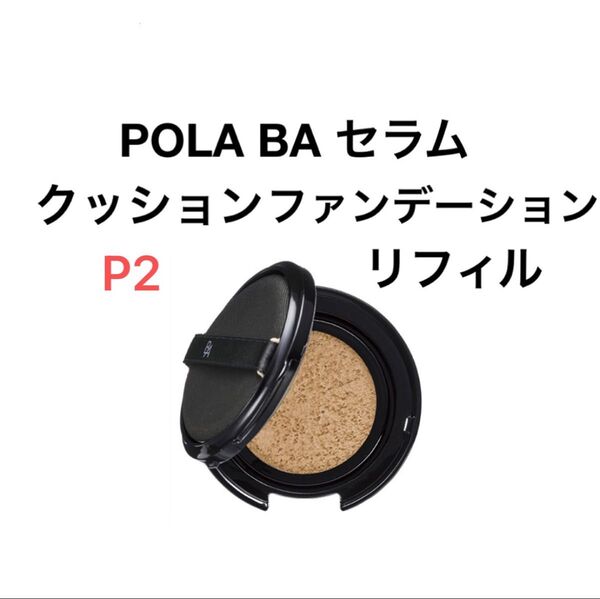 POLA BA セラムクッションファンデーションリフィルP2