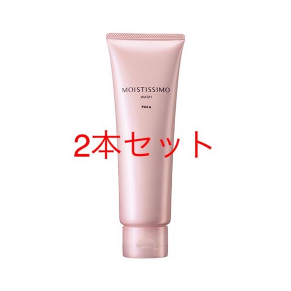 POLA モイスティシモ ウォッシュ120g 本品2本