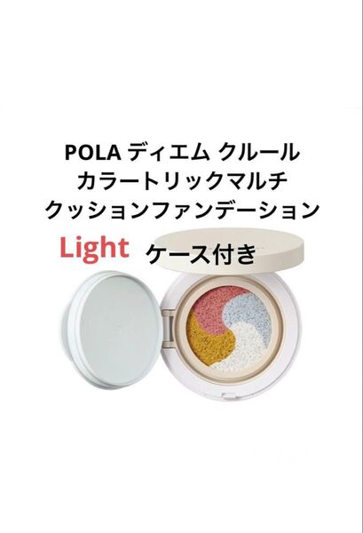 POLA ディエム クルール カラートリックマルチクッションファンデーション ライト ケース付き