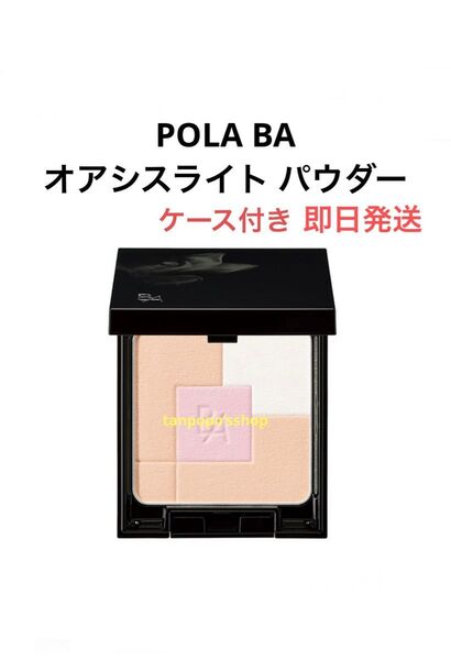 POLA BA オアシスライト パウダー&ケース セット