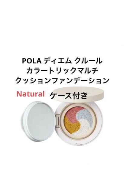 POLA ディエム クルール カラートリックマルチクッションファンデーション ナチュラル ケース付き
