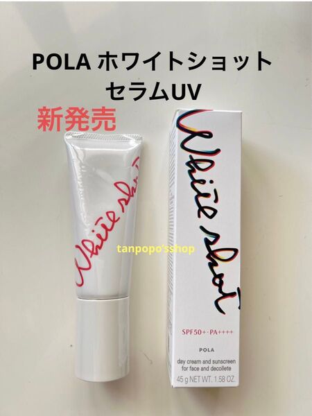 POLA ホワイトショット セラムUV 本品1本