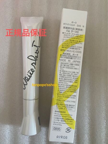 POLA ホワイトショット SXS N 本品1本 正規品保証、フィルム付き新品未開封、箱無しになります