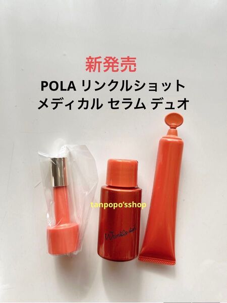 POLA リンクルショット メディカル セラム デュオ美容液 シワ改善 ポーラ