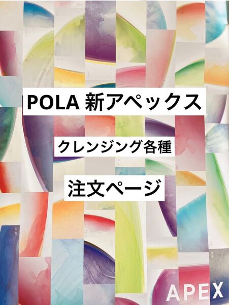 POLA アペックス クレンジング 注文ページ