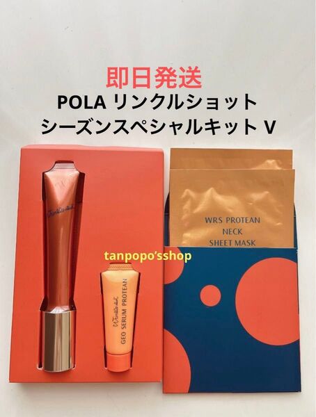 POLA リンクルショット シーズンスペシャルキット V
