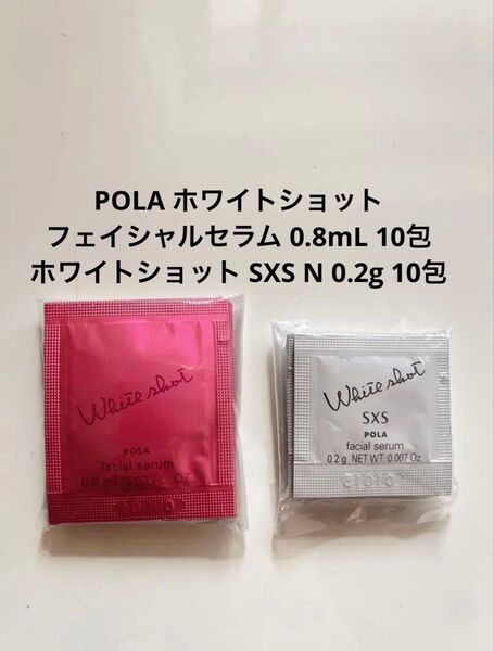 POLA ホワイトショット フェイシャルセラム0.8mL 10包 、ホワイトショット SXS N 0.2g 10包 サンプル