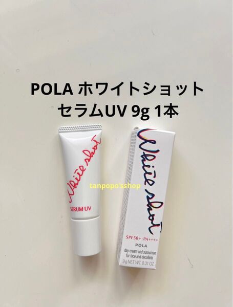 POLA ホワイトショット セラムUV 9g×1本