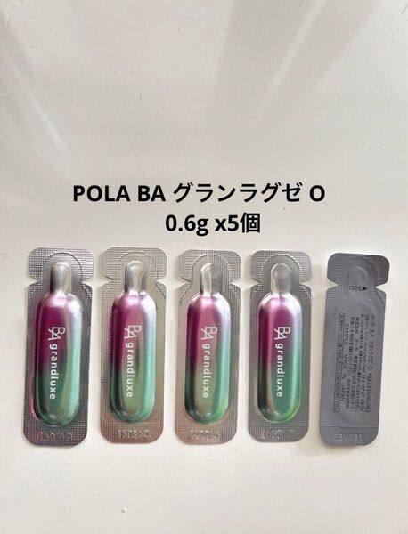 POLA BA グランラグゼ O 0.6g x5個