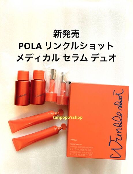 POLA リンクルショット メディカル セラム デュオ美容液 シワ改善 ポーラ