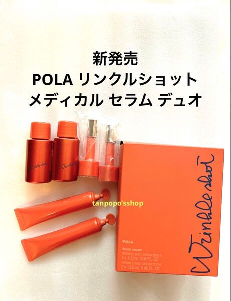 POLA リンクルショット メディカル セラム デュオ美容液 シワ改善 ポーラ