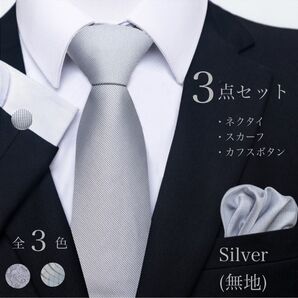 3点セット ネクタイ スカーフ カフス シンプル シルバー スーツ おしゃれ