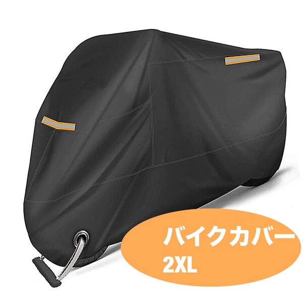 バイクカバー 厚手 2XL 防水 オートバイ 原付 反射テープ