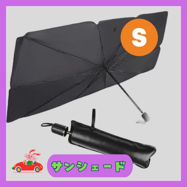 車用サンシェード 車の日よけ 傘型 折りたたみ式 遮光 断熱 収納