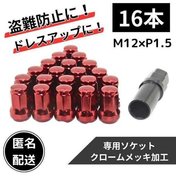 ホイールナット 赤 M12/P1.5 16個 ホイール ロックナット 盗難防止