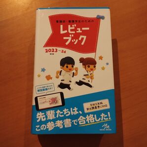 看護師・看護学生のためのレビューブック 第25版
