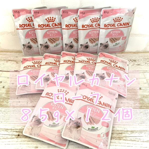 ロイヤルカナン キトン ローフ 85g×12個 子猫用 ウェットフード パウチタイプ