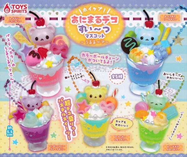 ホイップ!あにまるデコ すい~つマスコット 〜うるるベア〜 全種セット