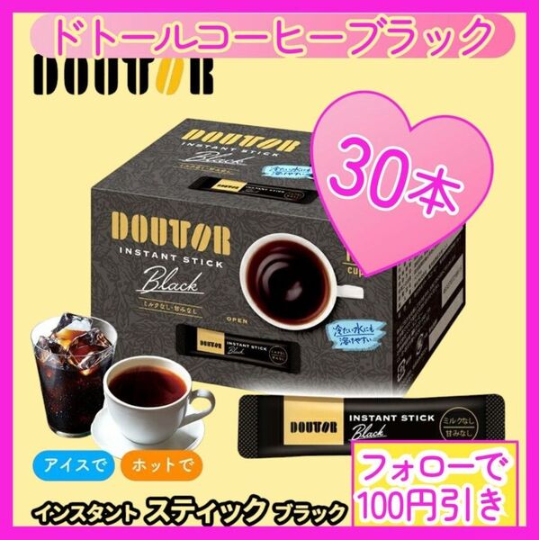 ドトールコーヒー ブラック スティック30本【24時間以内に匿名発送】