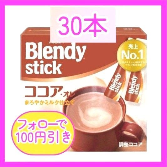 AGFブレンディ ココアオレ インスタントココア30本【24時間以内に匿名発送】