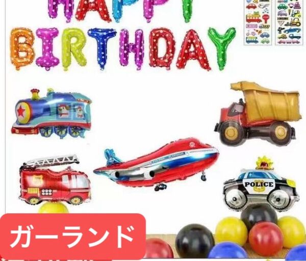 バルーン 飾り 風船 お誕生日 ガーランドセット お祝い 誕生日 車 飛行機 パトカー 電車 男の子 シール付き