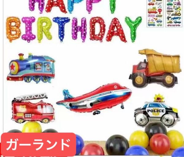 バルーン 飾り 風船 お誕生日 ガーランドセット お祝い 誕生日 車 飛行機 パトカー 電車 男の子 シール付き