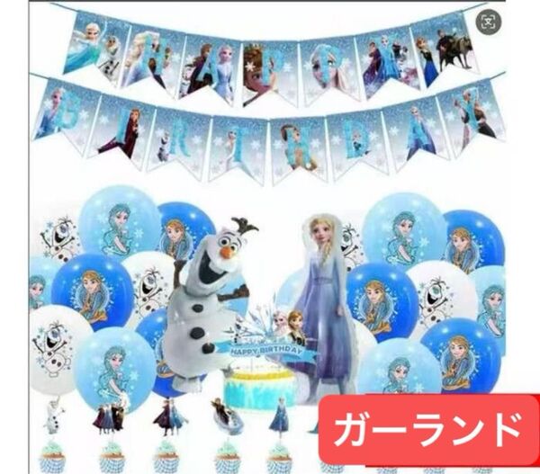 バルーン 飾り 風船 お誕生日 ガーランドセット お祝い 誕生日セット アナ雪 オラフ エルサ プリンセス