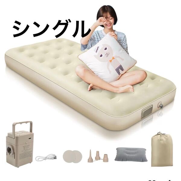 エアーベッド 電動ポンプ内蔵 25cm厚&90秒自動膨張 電動キャンプ 空気ベッド 折り畳み式 電動ベッド シングル ベージュ