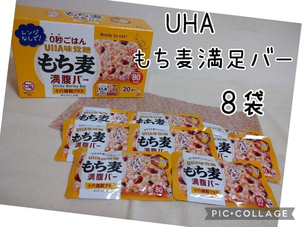 UHA味覚糖 もち麦満足バー 8袋入 16雑穀プラス ほんのり塩味