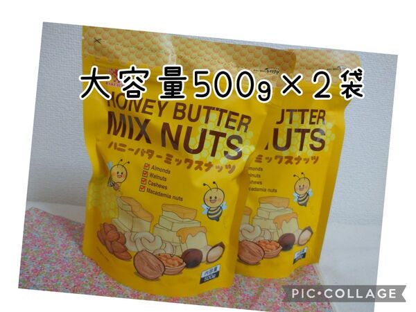 ハニーバター ミックスナッツ 大容量500g×2袋 コストコ お菓子