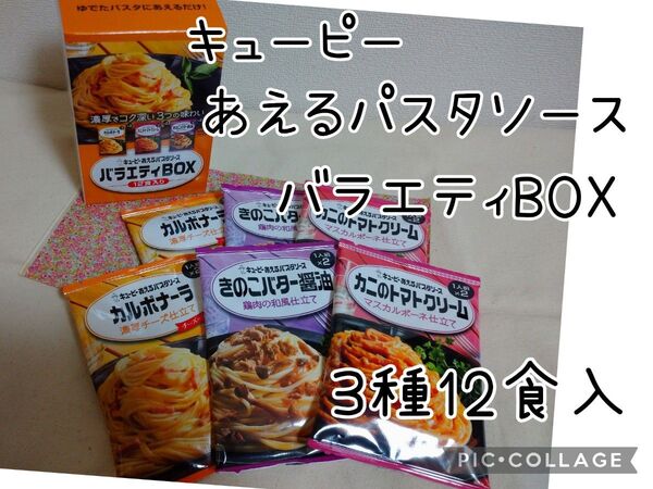 キューピー あえるパスタソース バラエティBox 12食入