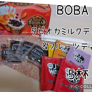 台湾 BOBA ボバ タピオカティーキット 4種類 5食入