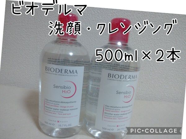 ビオデルマ サンシビオ エイチツーオーD 洗顔 クレンジング 水 500ml×2本
