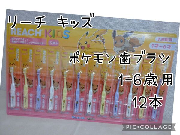 REACH リーチ キッズ 歯ブラシ 12本 乳歯期1-6歳用
