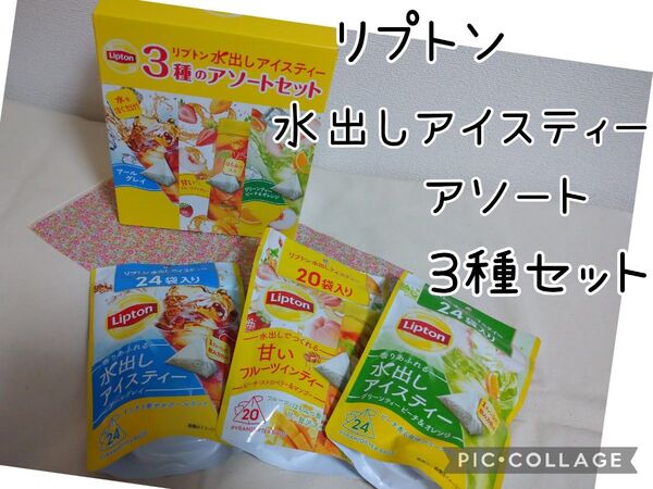 リプトン 水出しアイスティーアソート3種 68個入