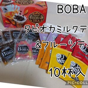 台湾 BOBA ボバ タピオカティーキット 4種類 10食入