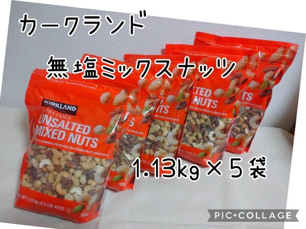 カークランド 無塩ミックスナッツ 大容量1.13kg ×5袋 コストコ
