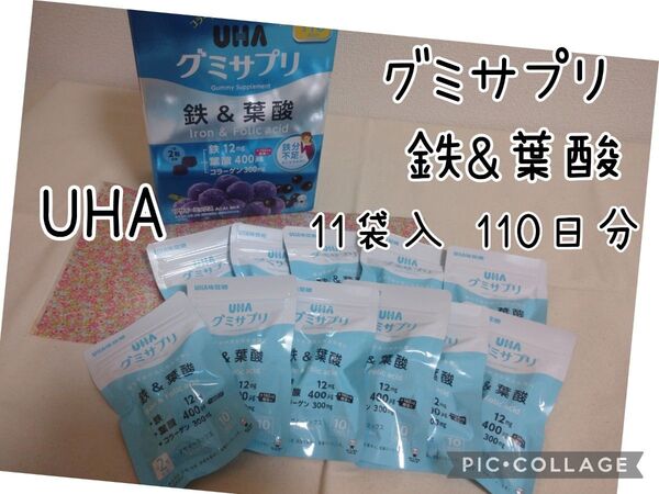 UHA グミサプリ鉄&葉酸 11袋入 220粒 アサイーミックス