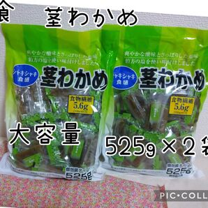 合食 茎わかめ 大容量525g ×2袋 個包装タイプ