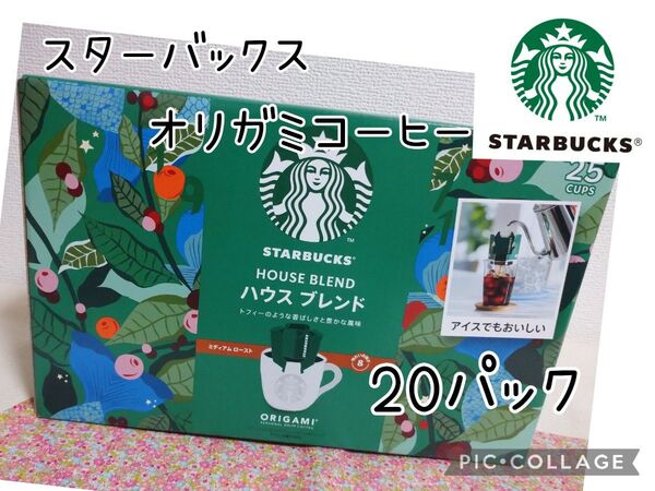 スターバックス コーヒー ハウスブレンド オリガミコーヒー 20パック