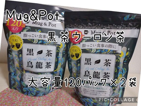 Mug & Pot 黒茶烏龍茶 1.5g×120包×2袋 マグ&ポット 黒烏龍茶 ウーロン茶