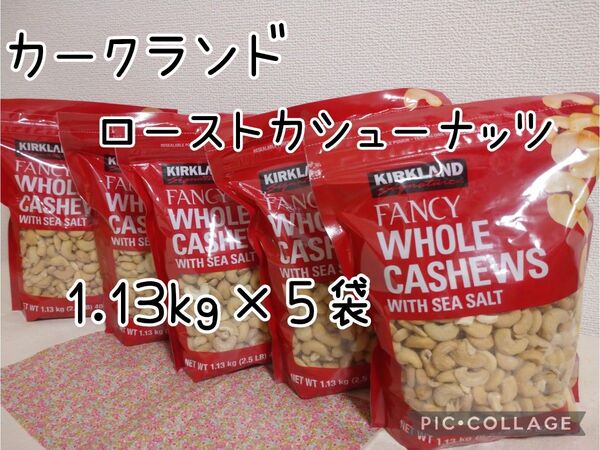 カークランドシグネチャー ロースト カシューナッツ シーソルト 1.13kg×5袋 コストコ