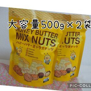 ハニーバター ミックスナッツ 大容量500g×2袋 コストコ お菓子