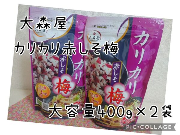 大森屋 カリカリ梅しそ ソフトタイプ 大容量 400g×2袋
