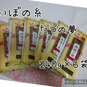 揖保乃糸 手延べ中華めん 龍の夢 3食×6袋 1440g 冷やし中華 ラーメン