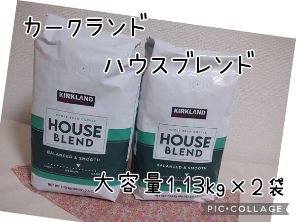 カークランドシグネチャー ハウスブレンド コーヒー (豆) 1.13kg×2袋