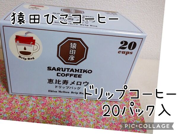 猿田彦珈琲 恵比寿メロウ ドリップバッグ 11g×20パック入 ドリップコーヒー
