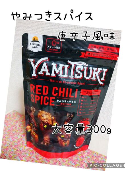 YAMITUKI! やみつきスパイス 唐辛子風味 大容量300gコストコ